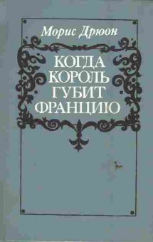 Книга Дрюон М. Когда король губит Францию, 11-6359, Баград.рф